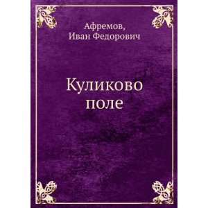    Kulikovo pole (in Russian language) Ivan Fedorovich Afremov Books