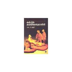    Kalpithakathayilethumathiri (9788126424436) K.P.Unni Books