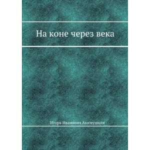   cherez veka (in Russian language) Igor Ivanovich Akimushkin Books