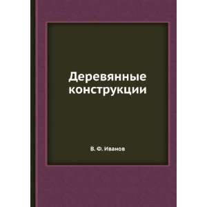   : Derevyannye konstruktsii (in Russian language): V. F. Ivanov: Books