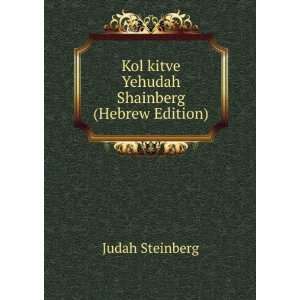   Kol kitve Yehudah Shainberg (Hebrew Edition) Judah Steinberg Books