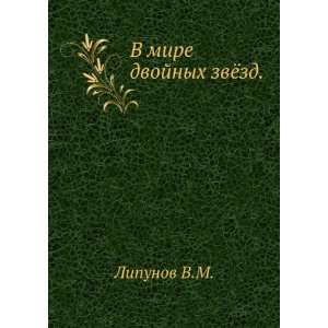  V mire dvojnyh zvyozd. (in Russian language) Lipunov V.M. Books