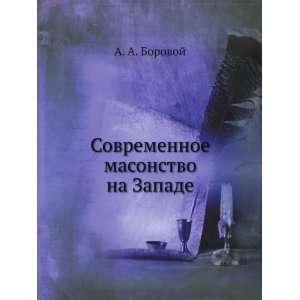   na Zapade (in Russian language) (9785458096133) A. A. Borovoj Books