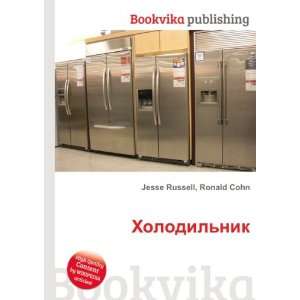    Holodilnik (in Russian language) Ronald Cohn Jesse Russell Books