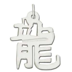    Sterling Silver Dragon Kanji Chinese Symbol Charm: Jewelry