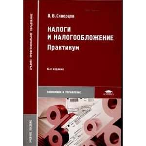   nalogooblozhenie Praktikum 6 e izd ispr: O. V. Skvortsov: Books