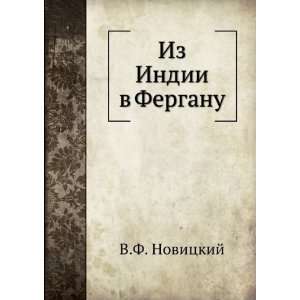  Iz Indii v Ferganu (in Russian language): V.F. Novitskij 