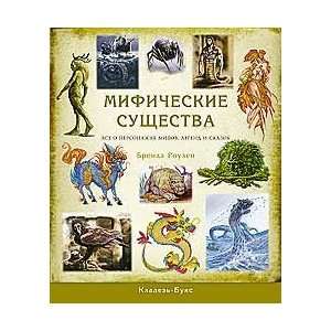 : Mythical suschestva vse about characters myths legends fairy tales 