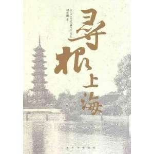  roots Shanghai [paperback] (9787532633210) HE HUI MING 