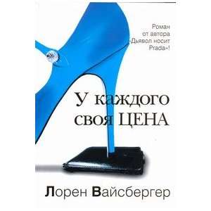   kazhdogo svoya tsena roman (9785170601004) L. Vaisberger Books
