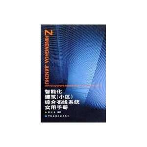   wiring system is practical manual (9787112048694) WU DA JIN Books