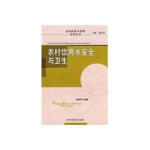   water safety and sanitation (9787508729404) FENG CUI PING Books