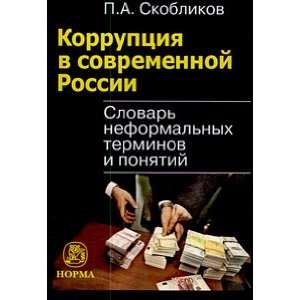  Corruption in Contemporary Russia dictionary terms 