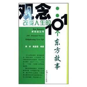   story of the 101 East (9787810588935) KANG QIAO ?DAI MIN LI Books