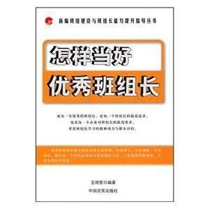  How to be good team leader (9787802501058) WANG MING ZHE Books
