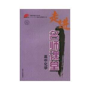   classroom High school chemistry (9787209053785) ZHAI YUAN JIE Books