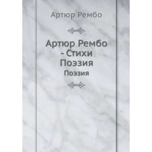  Artyur Rembo   Stihi. Poeziya (in Russian language 