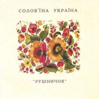 Nightingales of Ukraine  Ukrainian Folk Music Meets Pop Rushnichok