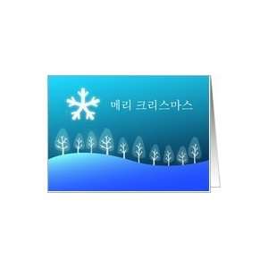  Korean Merry Christmas   meri keuriseumaseu Card: Health 